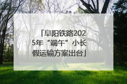 阜阳铁路2025年“端午”小长假运输方案出台