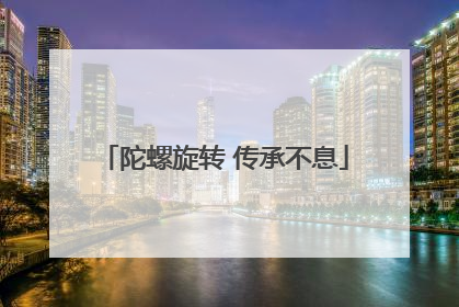 陀螺旋转 传承不息