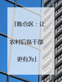 陈仓区：让农村后备干部更有为