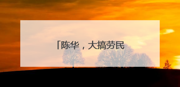 陈华，大搞劳民伤财的“形象工程”“政绩工程”