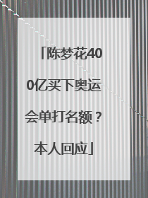 陈梦花400亿买下奥运会单打名额？本人回应