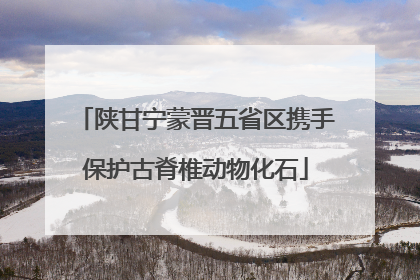 陕甘宁蒙晋五省区携手保护古脊椎动物化石