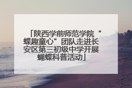 陕西学前师范学院“蝶趣童心”团队走进长安区第三初级中学开展蝴蝶科普活动