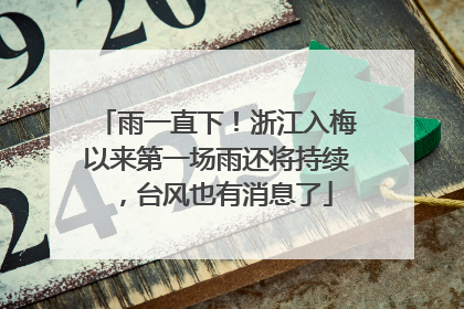 雨一直下！浙江入梅以来第一场雨还将持续，台风也有消息了