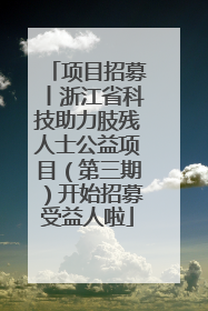 项目招募丨浙江省科技助力肢残人士公益项目（第三期）开始招募受益人啦