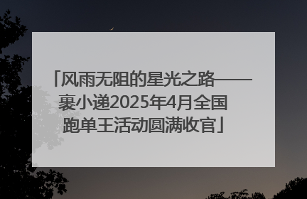 风雨无阻的星光之路——裹小递2025年4月全国跑单王活动圆满收官