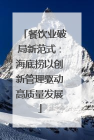 餐饮业破局新范式：海底捞以创新管理驱动高质量发展