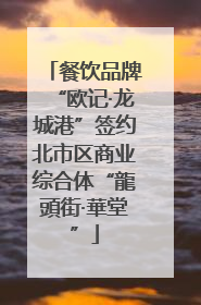 餐饮品牌“欧记·龙城港”签约北市区商业综合体“龍頭街·華堂”