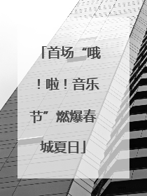 首场“哦！啦！音乐节”燃爆春城夏日