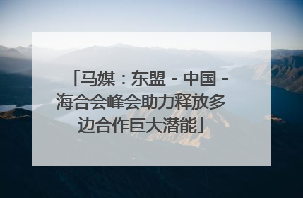 马媒：东盟－中国－海合会峰会助力释放多边合作巨大潜能