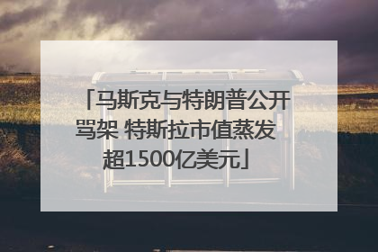 马斯克与特朗普公开骂架 特斯拉市值蒸发超1500亿美元