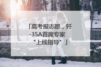 高考报志愿，歼-35A首席专家“上线指导”