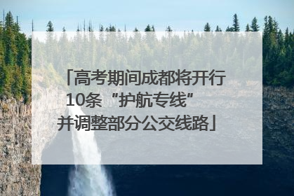 高考期间成都将开行10条“护航专线” 并调整部分公交线路
