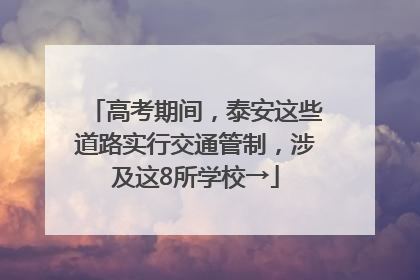 高考期间，泰安这些道路实行交通管制，涉及这8所学校→