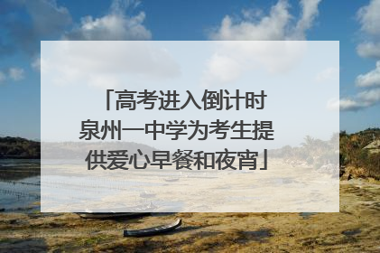 高考进入倒计时 泉州一中学为考生提供爱心早餐和夜宵
