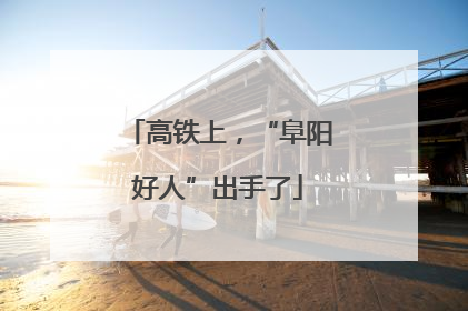 高铁上，“阜阳好人”出手了