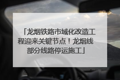 龙烟铁路市域化改造工程迎来关键节点！龙烟线部分线路停运施工