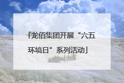 龙佰集团开展“六五环境日”系列活动