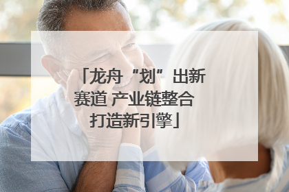 龙舟“划”出新赛道 产业链整合打造新引擎