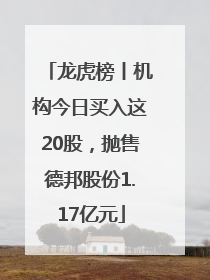 龙虎榜丨机构今日买入这20股，抛售德邦股份1.17亿元