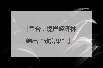 鱼台：堤岸经济林结出“致富果”