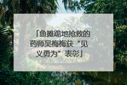 鱼摊跪地抢救的药师吴梅梅获“见义勇为”表彰