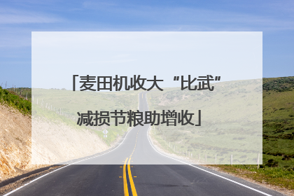 麦田机收大“比武” 减损节粮助增收