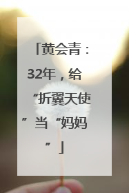 黄会青：32年，给“折翼天使”当“妈妈”