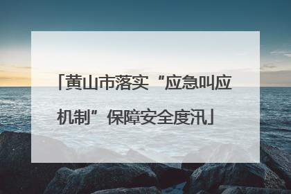 黄山市落实“应急叫应机制”保障安全度汛