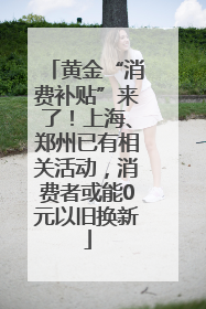 黄金“消费补贴”来了！上海、郑州已有相关活动，消费者或能0元以旧换新