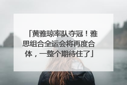 黄雅琼率队夺冠！雅思组合全运会将再度合体，一整个期待住了