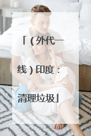 （外代一线）印度：清理垃圾
