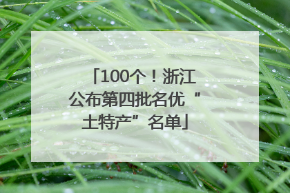 100个！浙江公布第四批名优“土特产”名单