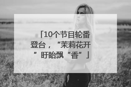 10个节目轮番登台，“茉莉花开”盱眙飘“香”