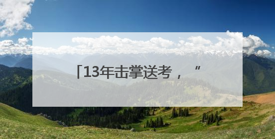 13年击掌送考，“朗哥”成为长沙一中考点“固定的风景”
