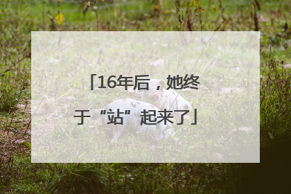 16年后，她终于“站”起来了
