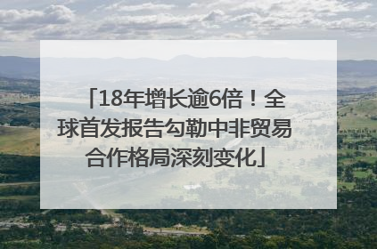 18年增长逾6倍！全球首发报告勾勒中非贸易合作格局深刻变化