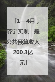 1—4月，济宁实现一般公共预算收入200.3亿元