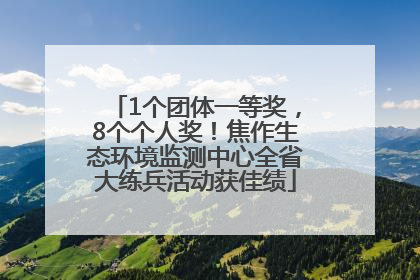 1个团体一等奖，8个个人奖！焦作生态环境监测中心全省大练兵活动获佳绩
