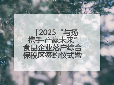 2025“与扬携手·产赢未来”食品企业落户综合保税区签约仪式暨食品产业合作交流对接会成功举办