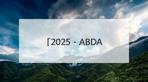 2025・ABDA 第九届国际标准舞全国公开赛在合肥举行