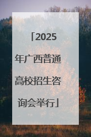 2025年广西普通高校招生咨询会举行