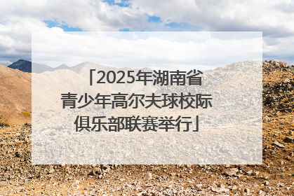 2025年湖南省青少年高尔夫球校际俱乐部联赛举行
