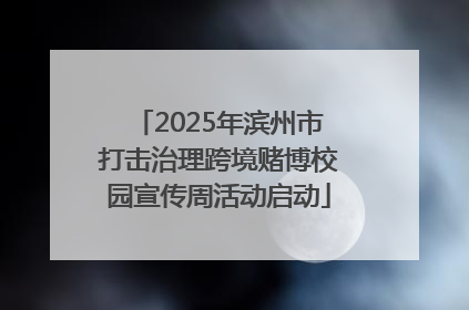 2025年滨州市打击治理跨境赌博校园宣传周活动启动
