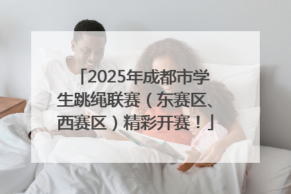 2025年成都市学生跳绳联赛（东赛区、西赛区）精彩开赛！
