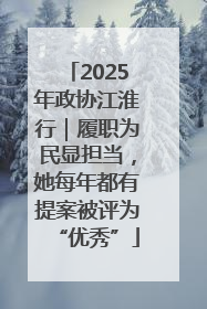 2025年政协江淮行｜履职为民显担当，她每年都有提案被评为“优秀”