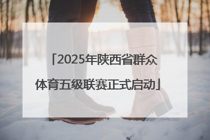 2025年陕西省群众体育五级联赛正式启动