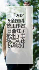 2025全国科技工作者日浙江（杭州）主场活动在杭举办