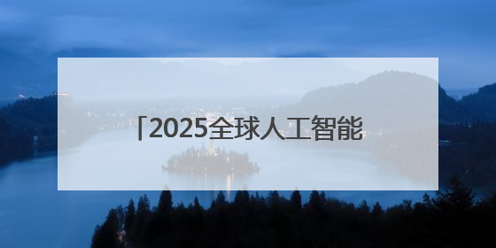 2025全球人工智能技术大会在杭举行，全球顶尖学者共探AI前沿