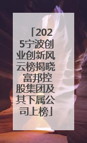 2025宁波创业创新风云榜揭晓 富邦控股集团及其下属公司上榜